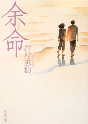 余命 (新潮文庫)