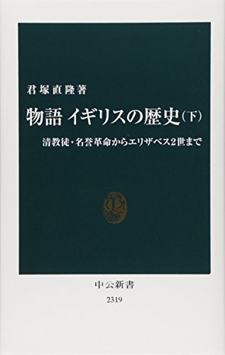 物語イギリスの歴史（下） - 清教徒・名誉革命からエリザベス２世まで (中公新書)