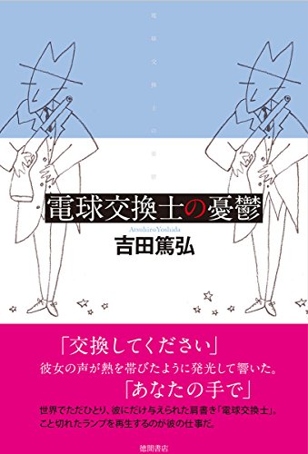 電球交換士の憂鬱 (文芸書)