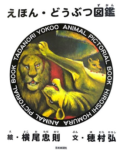 えほん・どうぶつ図鑑 (とぴか)