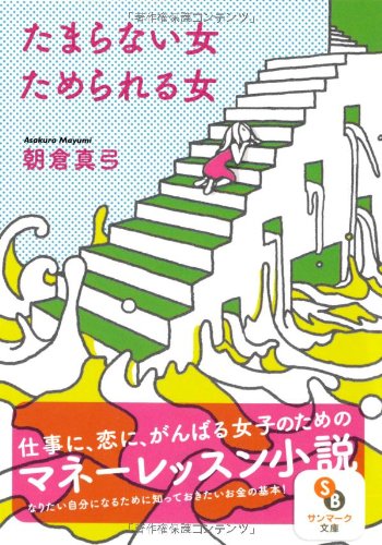 (文庫)たまらない女 ためられる女 (サンマーク文庫)