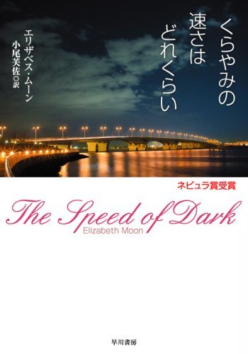 くらやみの速さはどれくらい (ハヤカワ文庫 SF ム 3-4)