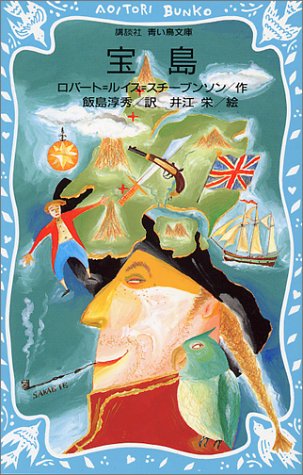 宝島 (講談社青い鳥文庫)