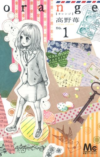 orange 1 (マーガレットコミックス)