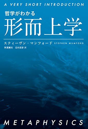 哲学がわかる 形而上学 (A VERY SHORT INTRODUCTION)