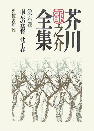 芥川龍之介全集〈第6巻〉南京の基督・杜子春
