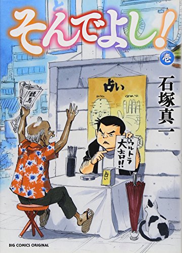 そんでよし! 1 (ビッグコミックス)