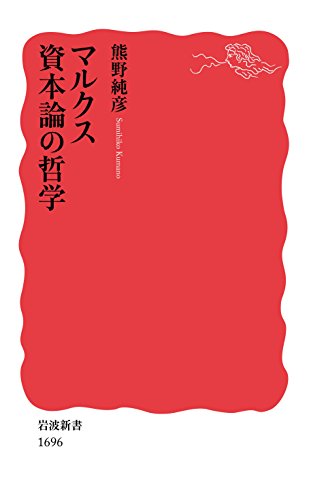 マルクス 資本論の哲学 (岩波新書)