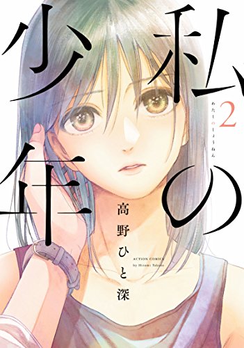 私の少年(2) (アクションコミックス(月刊アクション))