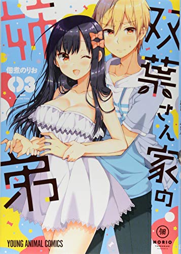 双葉さん家の姉弟 3 (ヤングアニマルコミックス)