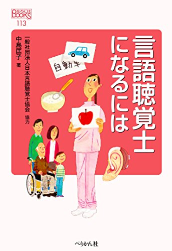 言語聴覚士になるには (なるにはBOOKS)