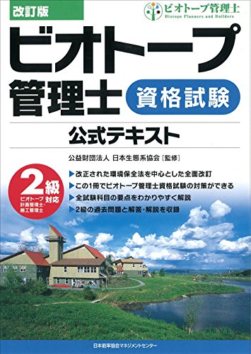 改訂版 ビオトープ管理士資格試験公式テキスト
