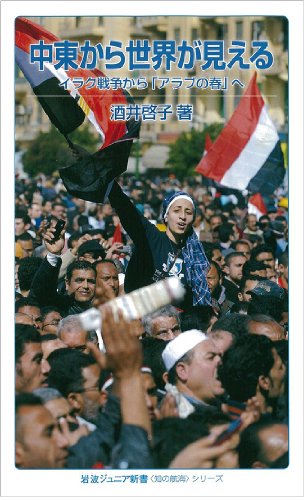 中東から世界が見える――イラク戦争から「アラブの春」へ (岩波ジュニア新書 〈知の航海〉シリーズ)