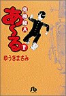 究極超人あ~る (1) (小学館文庫)