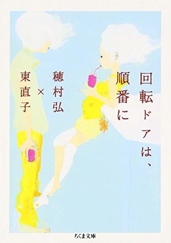 回転ドアは、順番に (ちくま文庫)