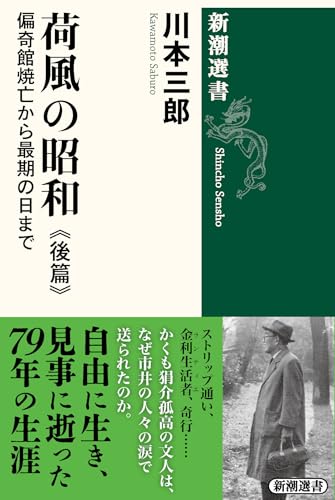 荷風の昭和　後篇：偏奇館焼亡から最期の日まで (新潮選書)