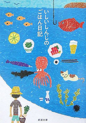 いしいしんじのごはん日記 (新潮文庫)