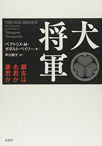 犬将軍―綱吉は名君か暴君か