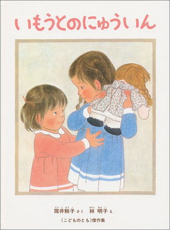 いもうとのにゅういん (こどものとも傑作集)