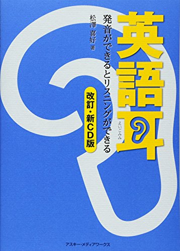 英語耳[改訂・新CD版] 発音ができるとリスニングができる