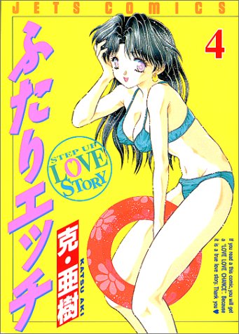 ふたりエッチ 4 (ジェッツコミックス)