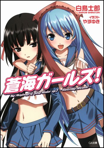蒼海ガールズ! (GA文庫)