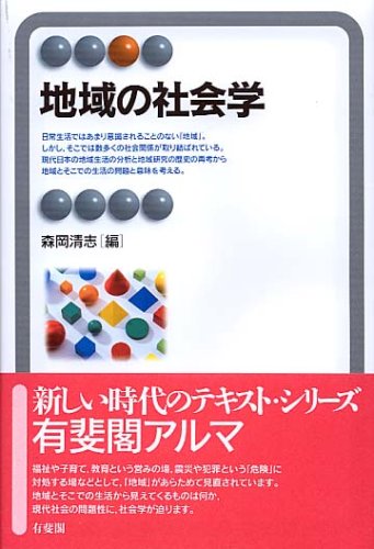 地域の社会学 (有斐閣アルマ)