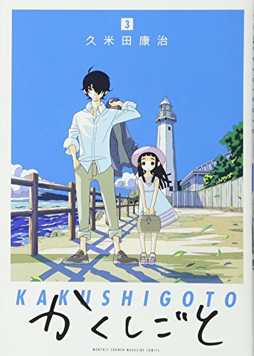 かくしごと(3) (KCデラックス)