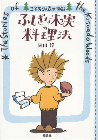 ふしぎな木の実の料理法 (こそあどの森の物語 1)