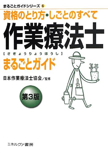 作業療法士まるごとガイド[第3版]: 資格のとり方・しごとのすべて (まるごとガイドシリーズ)