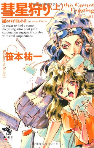彗星狩り(上) 星のパイロット 2 (朝日ノベルズ)