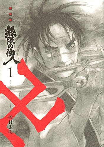 新装版 無限の住人(1) (KCデラックス アフタヌーン)