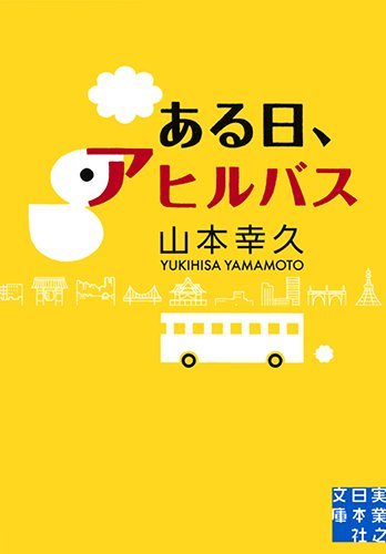 ある日、アヒルバス (実業之日本社文庫)