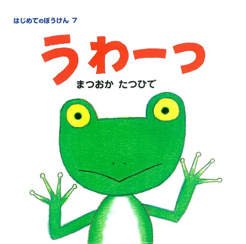 うわーっ (はじめてのぼうけん)