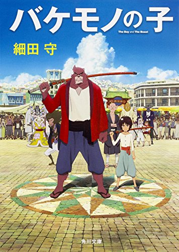 バケモノの子 (角川文庫)