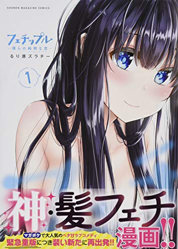 フェチップル~僕らの純粋な恋~(1) (KCデラックス)