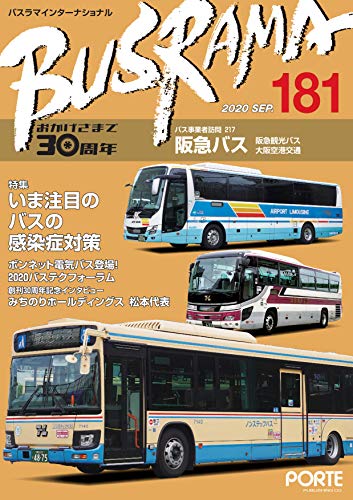 バスラマインターナショナル No.181 (2020 AUG)