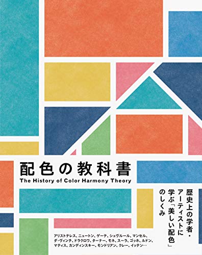 配色の教科書-歴史上の学者・アーティストに学ぶ「美しい配色」のしくみ-