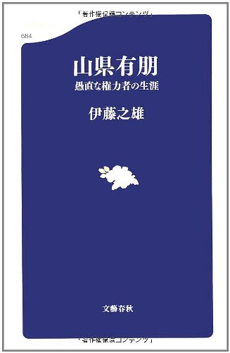 山県有朋―愚直な権力者の生涯 (文春新書)