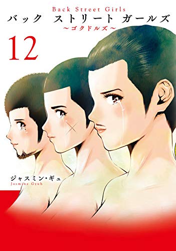Back Street Girls(12) (ヤンマガKCスペシャル)
