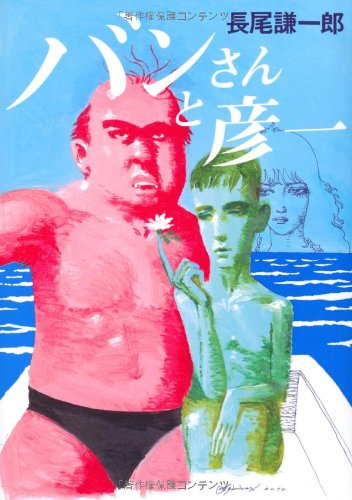 バンさんと彦一