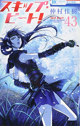 スキップ・ビート! 43 (花とゆめCOMICS)