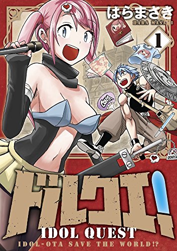 ドルクエ! 1 (裏少年サンデーコミックス)