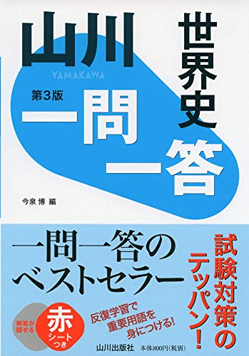 山川一問一答世界史 第3版