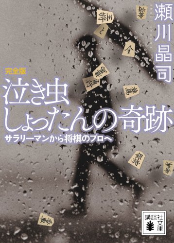 泣き虫しょったんの奇跡 完全版<サラリーマンから将棋のプロへ> (講談社文庫)