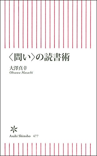 <問い>の読書術 (朝日新書)