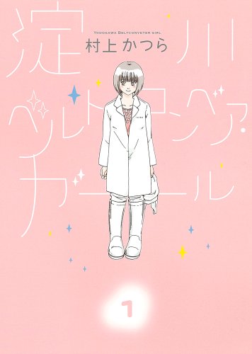 淀川ベルトコンベア・ガール 1 (ビッグコミックス)