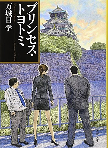 プリンセス・トヨトミ (文春文庫)