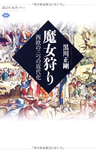 魔女狩り 西欧の三つの近代化 (講談社選書メチエ)
