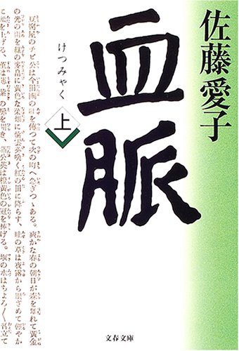 血脈 (上) (文春文庫)